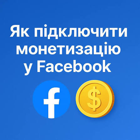 Монетизація Facebook: повний гайд для творців