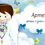День ангела Артема: дати, традиції та натхнення для іменіни