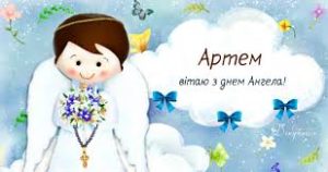 День ангела Артема: дати, традиції та натхнення для іменіни