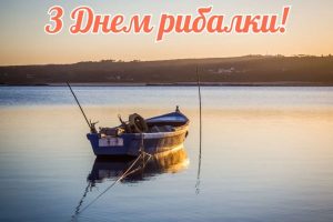 День рибалки привітання: щирі слова для справжніх любителів води