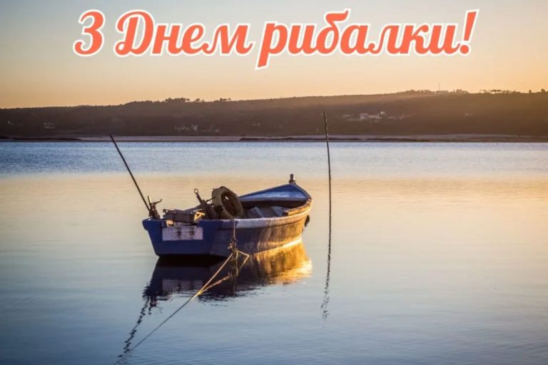 День рибалки привітання: щирі слова для справжніх любителів води