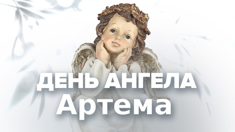 Коли день ангела Артема