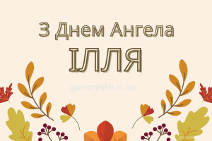 Когда день ангела Ильи: даты, традиции и значение
