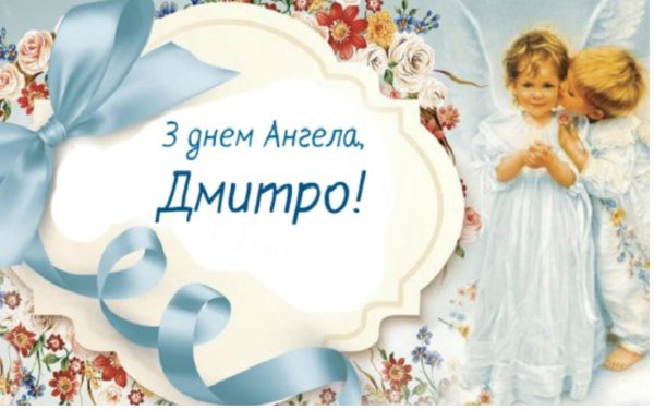 Коли день Дмитра: дата, історія та живі традиції свята