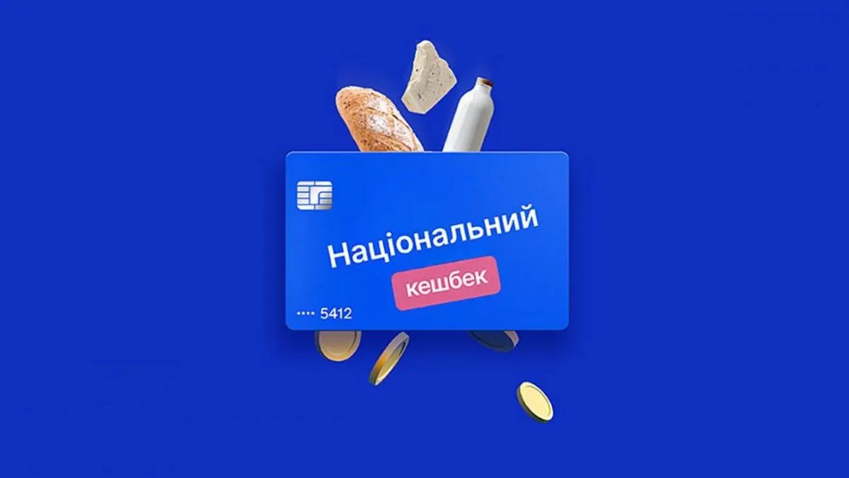 на що можна витратити національний кешбек