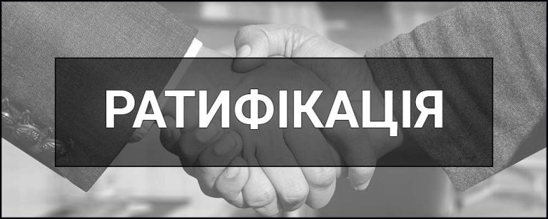 Ратифікація це простими словами: сутність, процес та значення