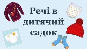 Що потрібно в садочок