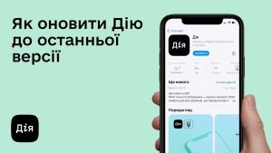 Як оновити Дію: детальна інструкція для всіх пристроїв
