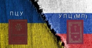 В чём разница между УПЦ и ПЦУ