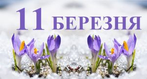 Какое церковное празднование 11 марта