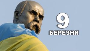Какое празднование 9 марта: Шевченко, Сорок святых и весенние традиции