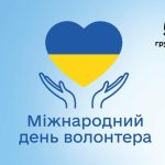 День волонтера привітання