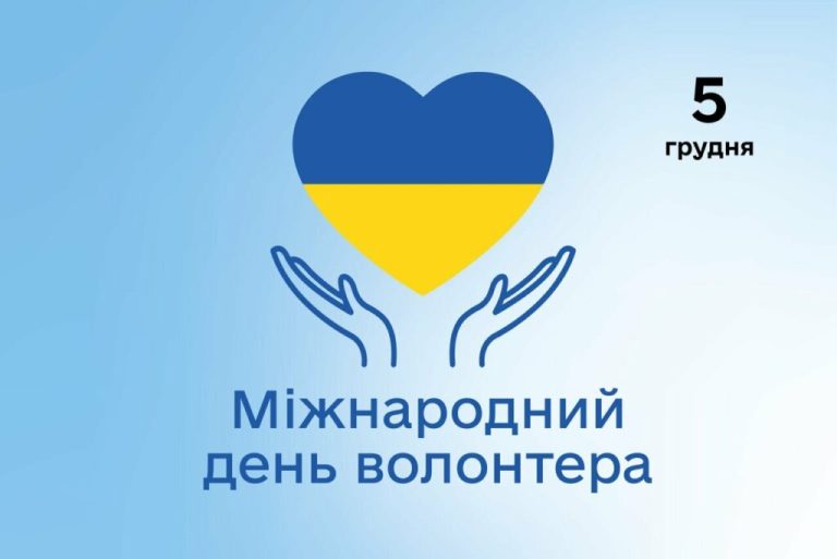 День волонтера привітання