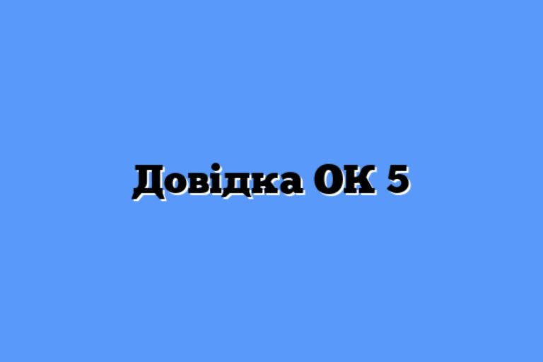 Довідка ОК-5 це: що містить і як отримати у 2026