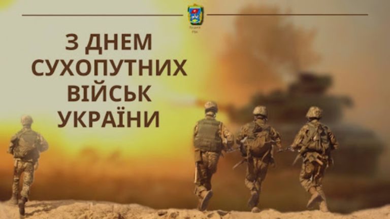 Привітання з Днем Сухопутних військ України: слова, що тримають дух на передовій