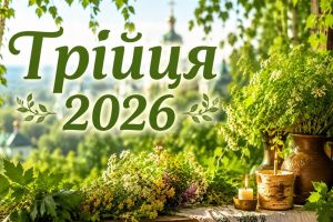 Трійця 2026: дата, традиції Зелених свят і глибокий сенс П’ятидесятниці